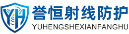 誉恒射线防护昌邑办事处